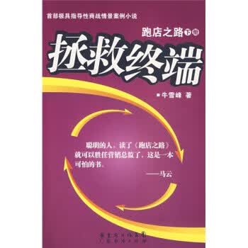 跑店之路(下)拯救终端