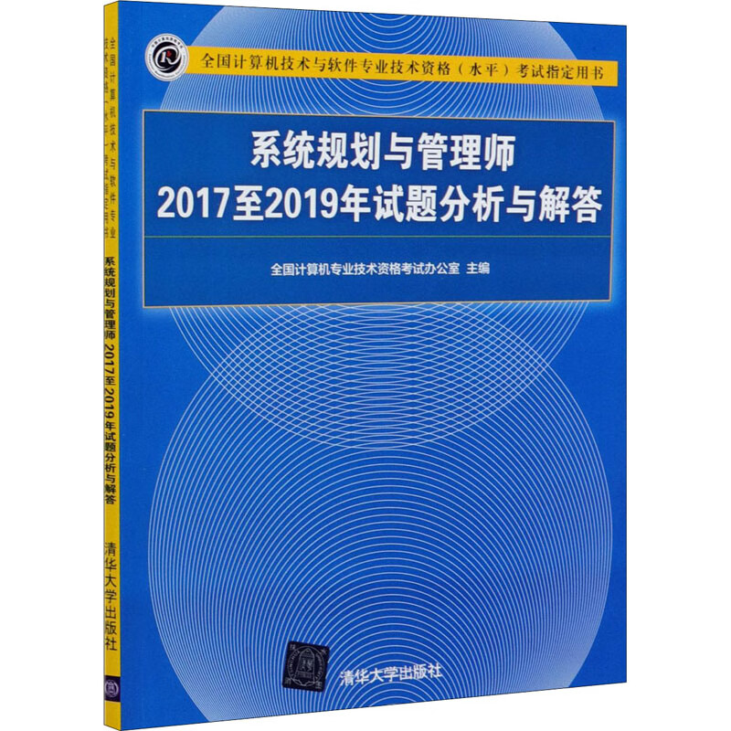 系统规划与管理师2017至2019年试题分析与解答 全国计算机专业技术资格考试办公室 书籍