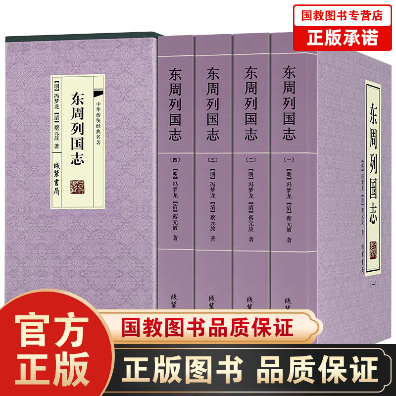 【百元神劵】中华传统经典名著一东周列国志（精装全四册）中国历史书籍东周列国志春秋战国故事古代长篇历史故事冯梦龙