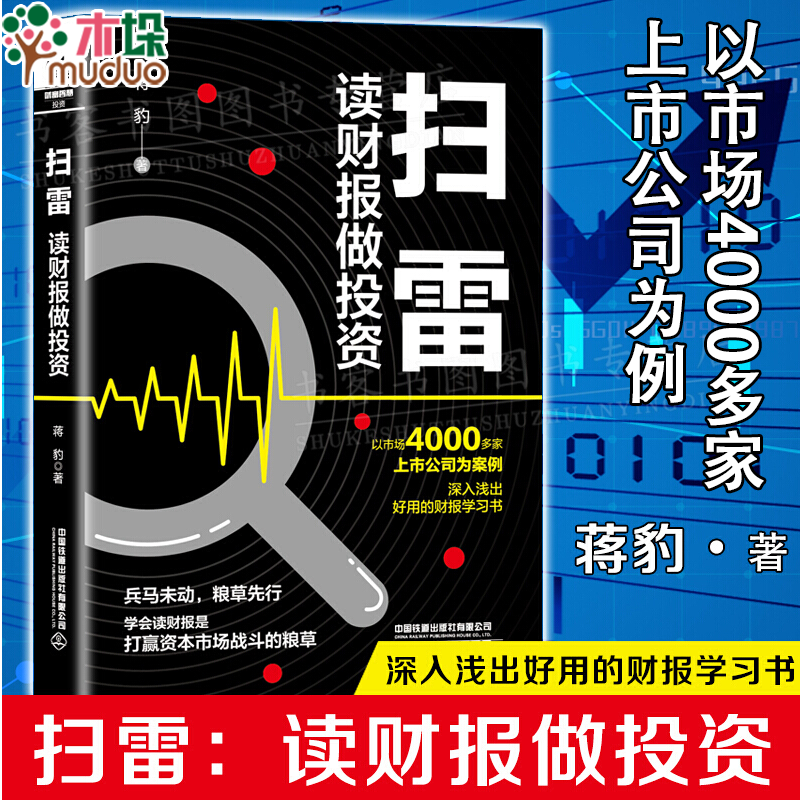 【正版】扫雷 读财报做投资 蒋豹著 初善投资初善君作品 正版