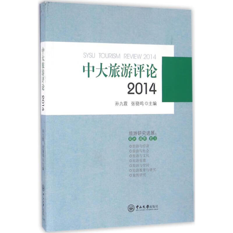 中大旅游评论(2014)