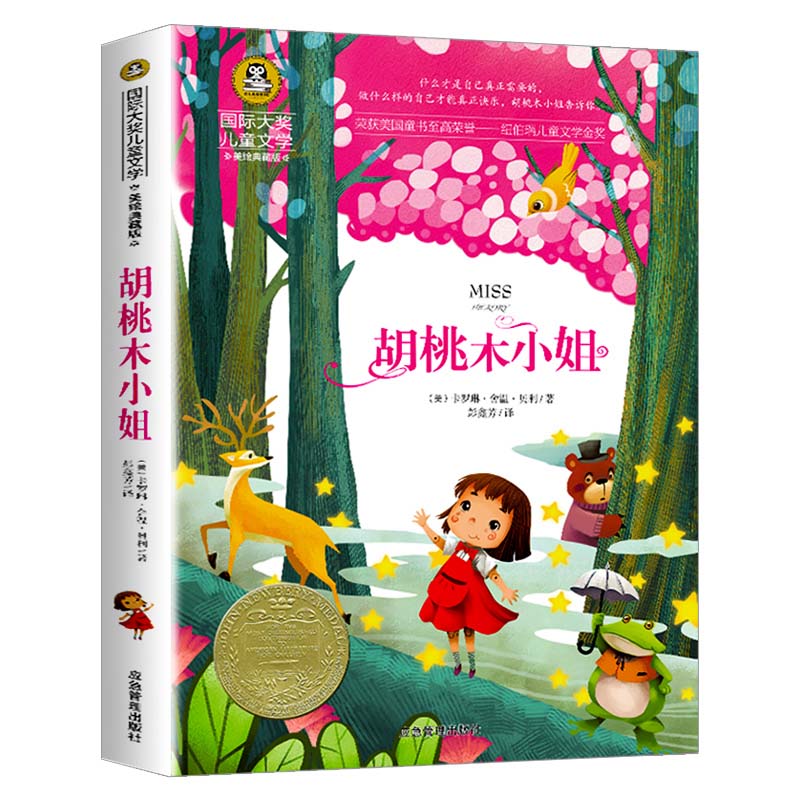 胡桃木小姐 国际大奖儿童文学读物小学生三四五六年级课外阅读书籍青少年儿童必读名著故事书