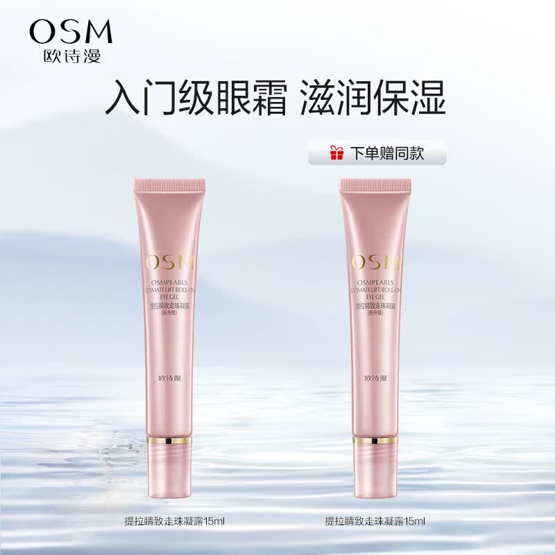 欧诗漫OSM提拉睛致走珠凝露眼霜15ml 提拉紧致补水提亮男女通用怎么看?