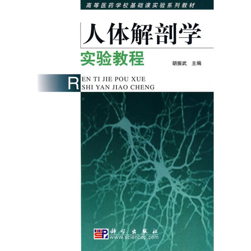 人体解剖学实验教程 胡振武主编 书籍
