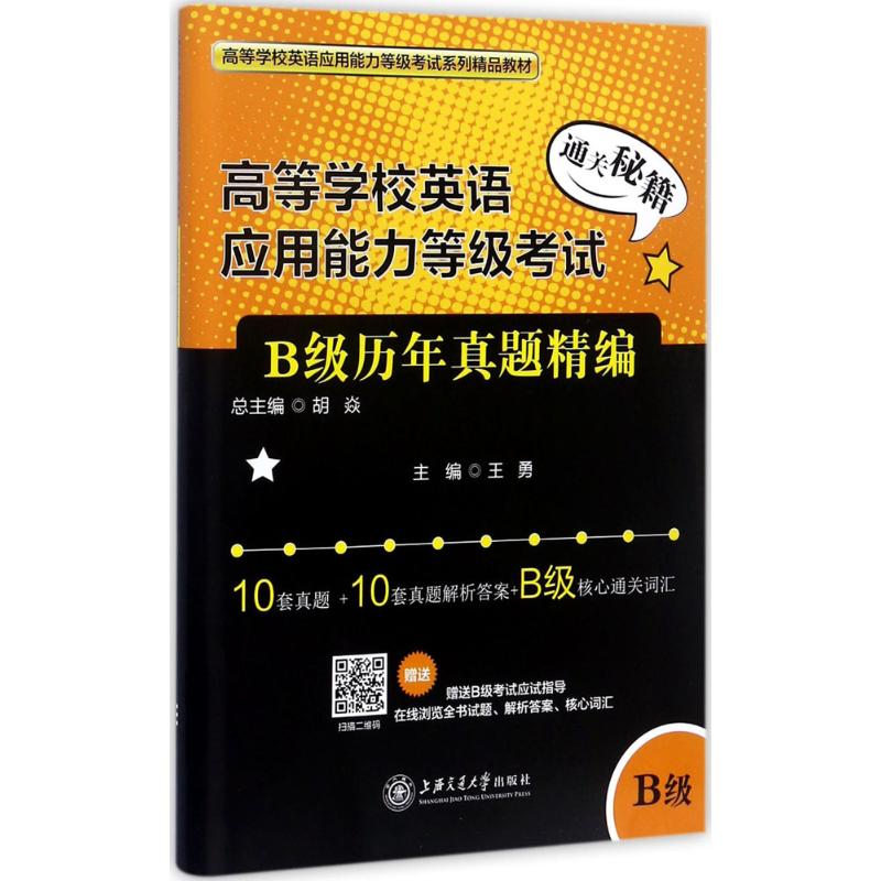 高等学校英语应用能力等级考试B级历年真题精编 王勇 主编 上海交通大学出版社 外语－等级考试 