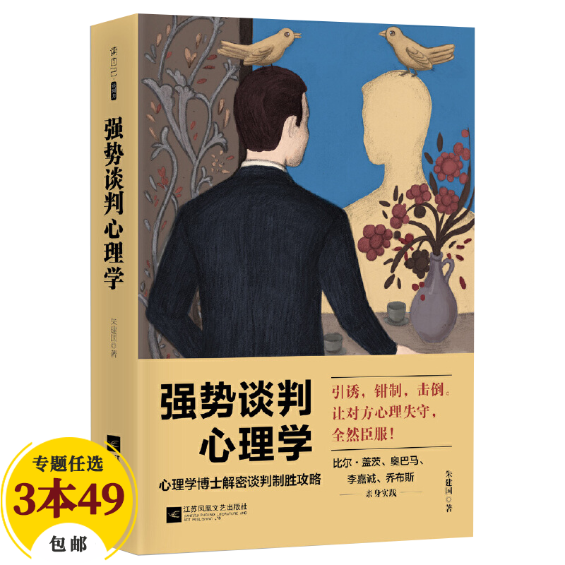 强势谈判心理学