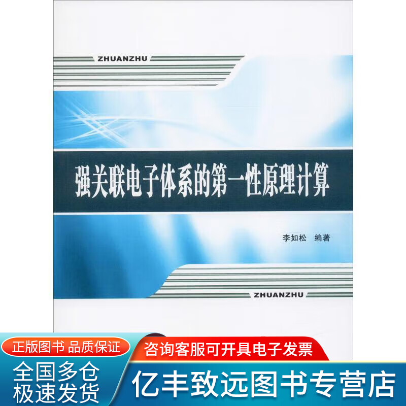 【正版书】强关联电子体系的性原理计算