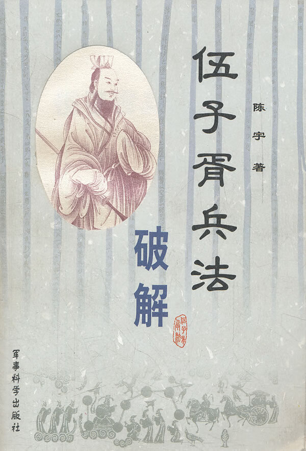 伍子胥兵法破解【正版图书】