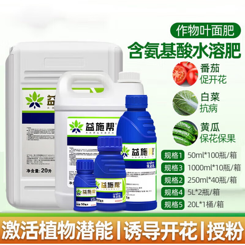 先正达(syngenta) 益施帮 含氨基酸水溶肥蔬菜花卉肥料叶面肥水溶肥