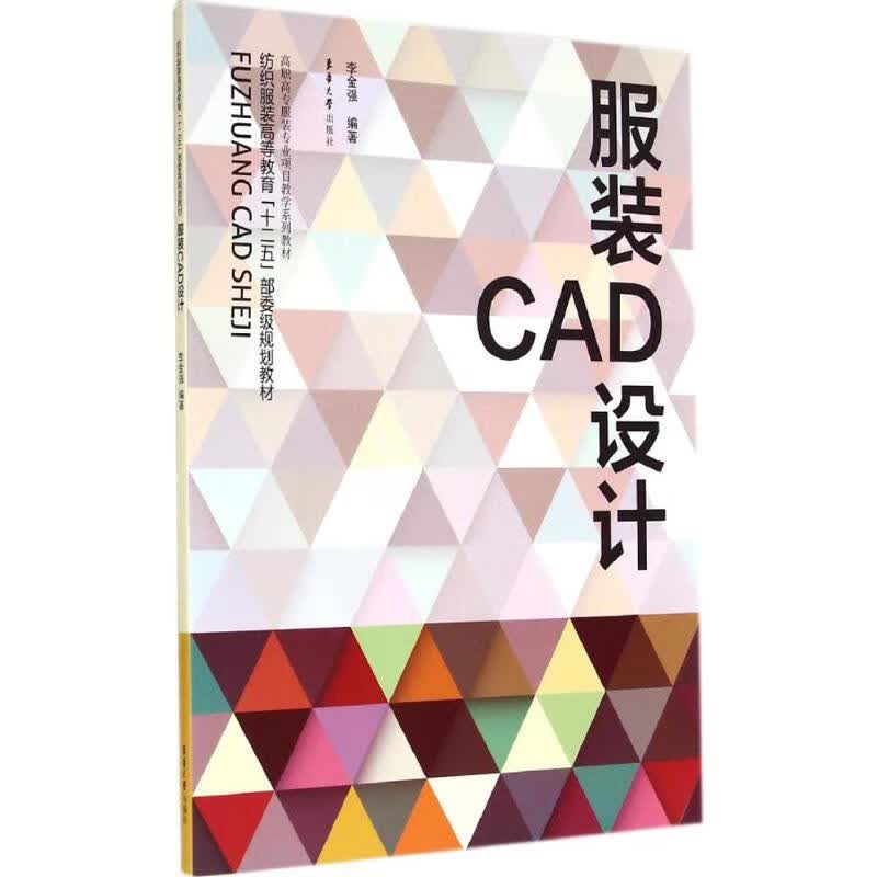服装CAD设计  李金强 编 书籍