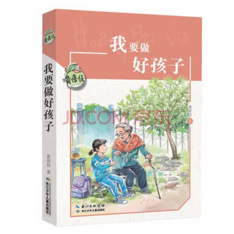 我要做好孩子/黄蓓佳儿童文学系列