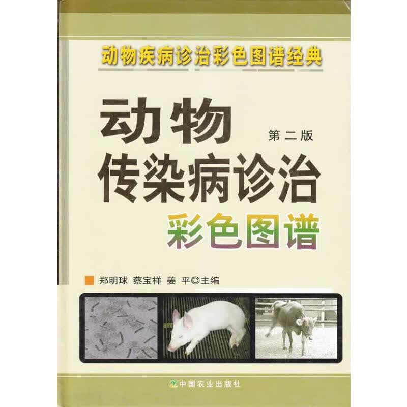 动物传染病诊治彩色图谱 第二版