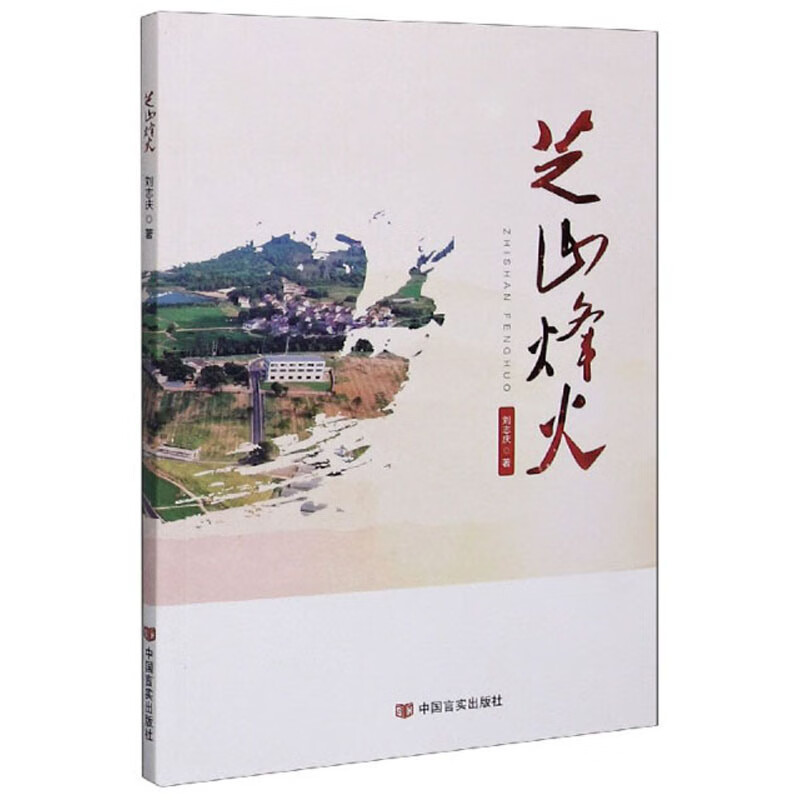 芝山烽火