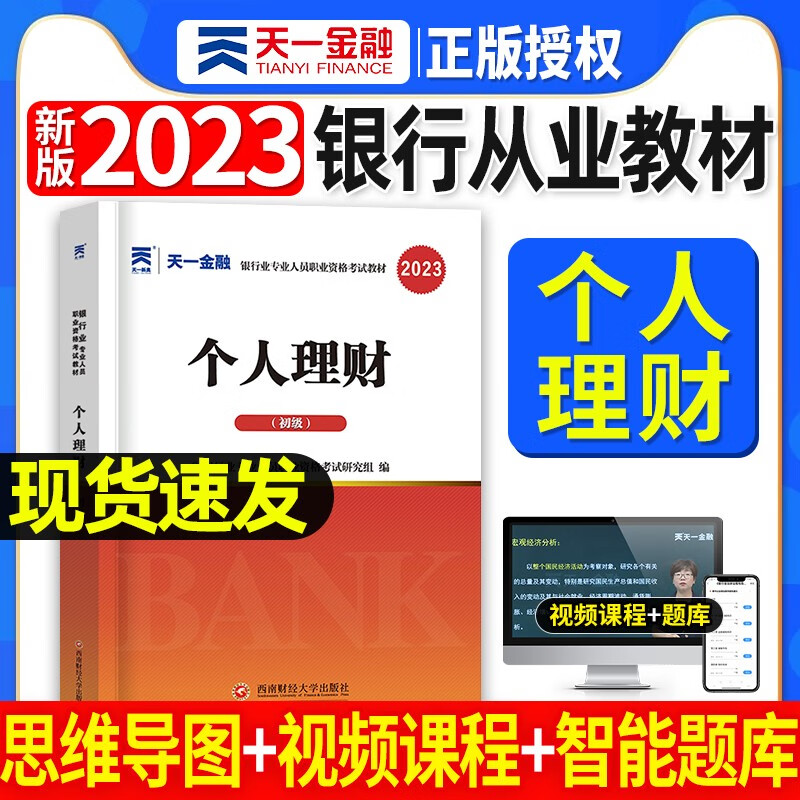 天一银行从业资格考试教材新版2023初级中级银行官方教材辅导真题法律法规与综合能力个人理财贷款银行管理2022 个人理财教材单本