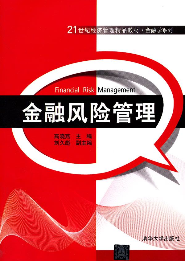 金融风险管理9787302296362