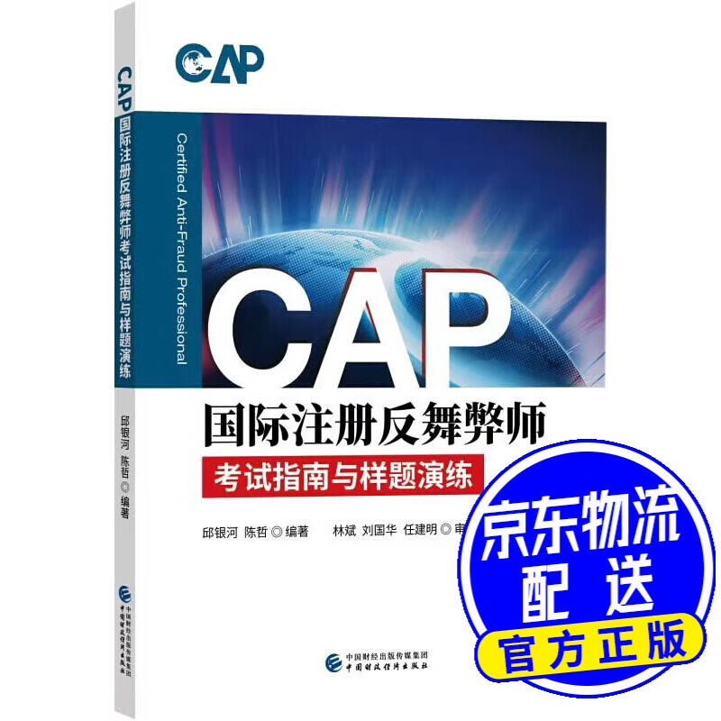 CAP国际注册反舞弊师考试指南与样题演练