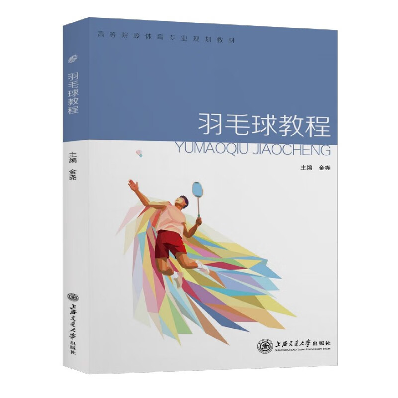 羽毛球教程(高等院校体育专业规划教材)