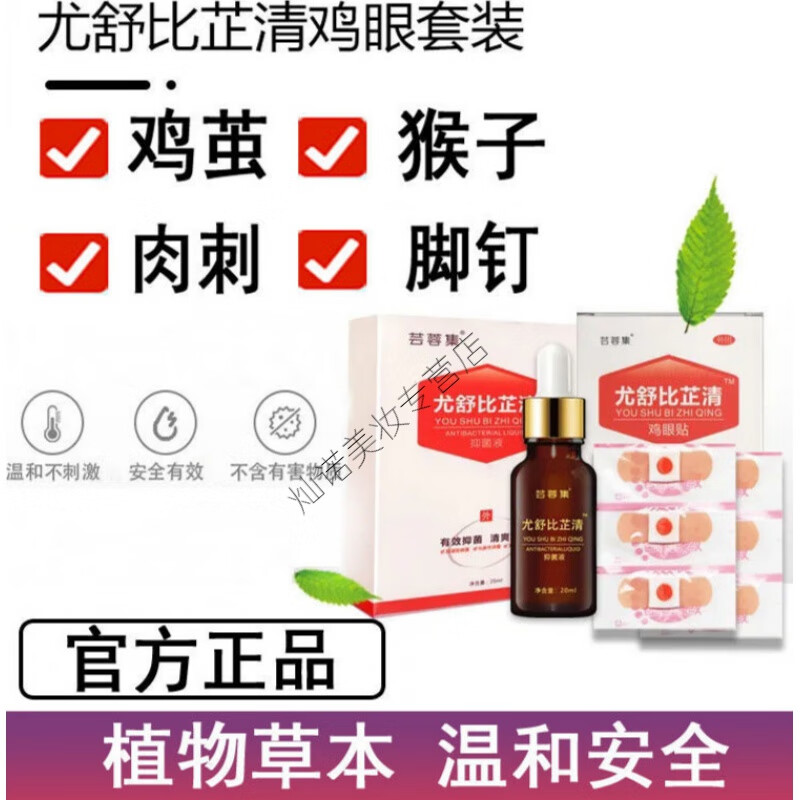 芸蓉集尤舒比芷清膏鸡眼贴冷敷型鸡眼贴跖膏植物草本温和安全 尤舒比