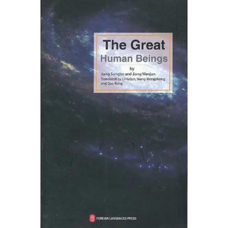 伟大的人类 The Great Human Beings