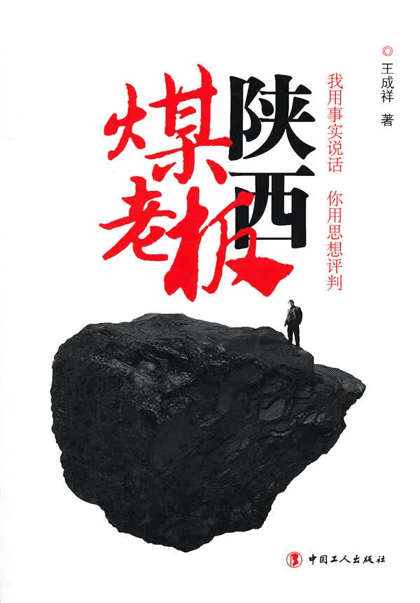 陕西煤老板【正版图书】
