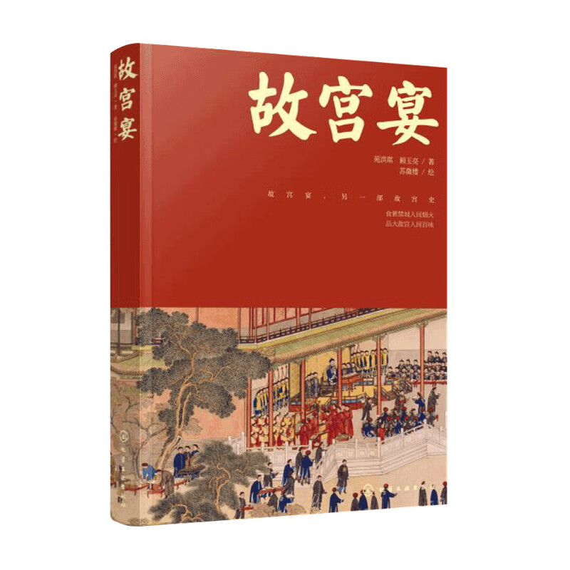 包邮 故宫宴 苑洪琪 著 中信书店