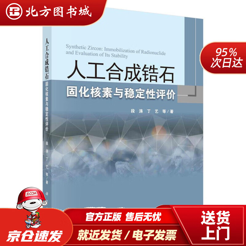 【正版现货】人工合成锆石固化核素与稳定性评价段涛等 北方图书城