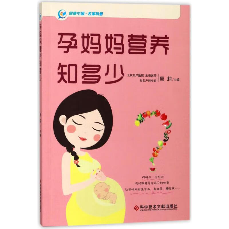 孕妈妈营养知多少 编者:周莉 作 书籍