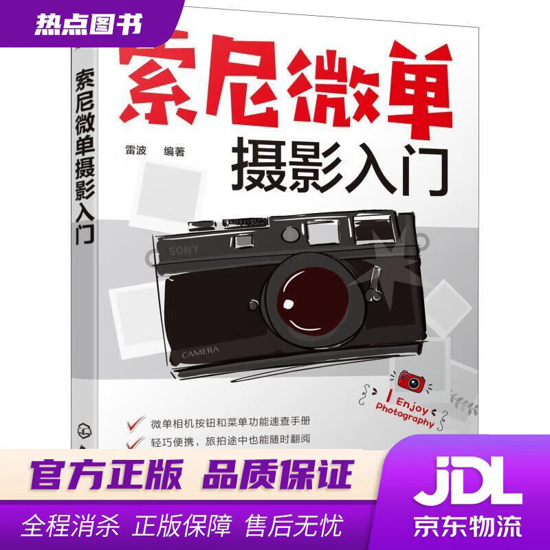 【新华书店 官方正版】索尼微单摄影入门 雷波 化学工业出版社