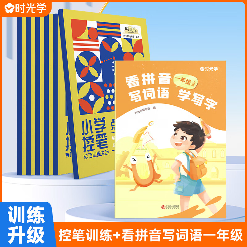 时光学官方正版控笔训练字帖小学控笔专用趣味练字帖儿童幼儿园入门每日一练字点阵笔画笔顺练正姿幼小衔接偏旁部首 控笔训练6册+看拼音写词语学写字1年级上册