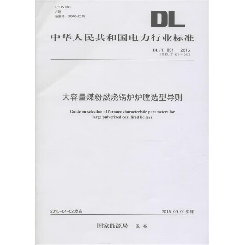 大容量煤粉燃烧锅炉炉膛选型导则