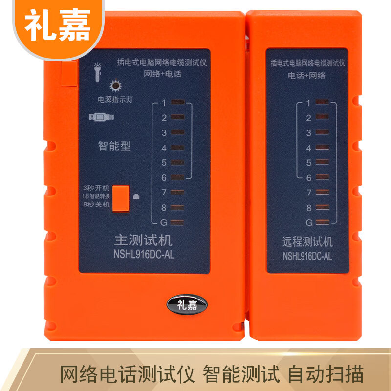 礼嘉LJ-916DC 智能型测试仪 插电式电脑网络电缆测线仪器网线+电话线 电池+USB供电双供电形式 橙色