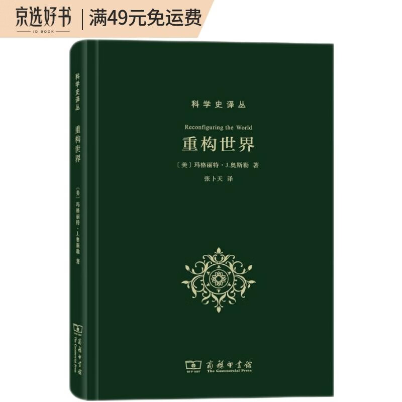 重构世界：科学史译丛（从中世纪到近代早期欧洲的自然、上帝和人类认识）