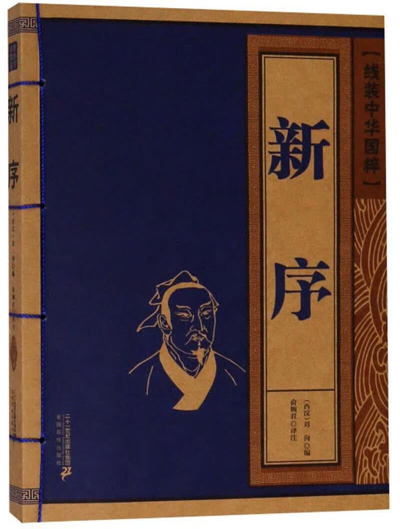包邮：新序 国学/古籍  图书