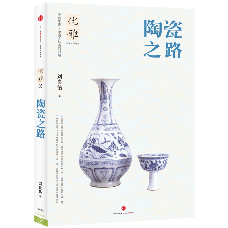 优雅:陶瓷之路（裸背线装，可平摊阅读）