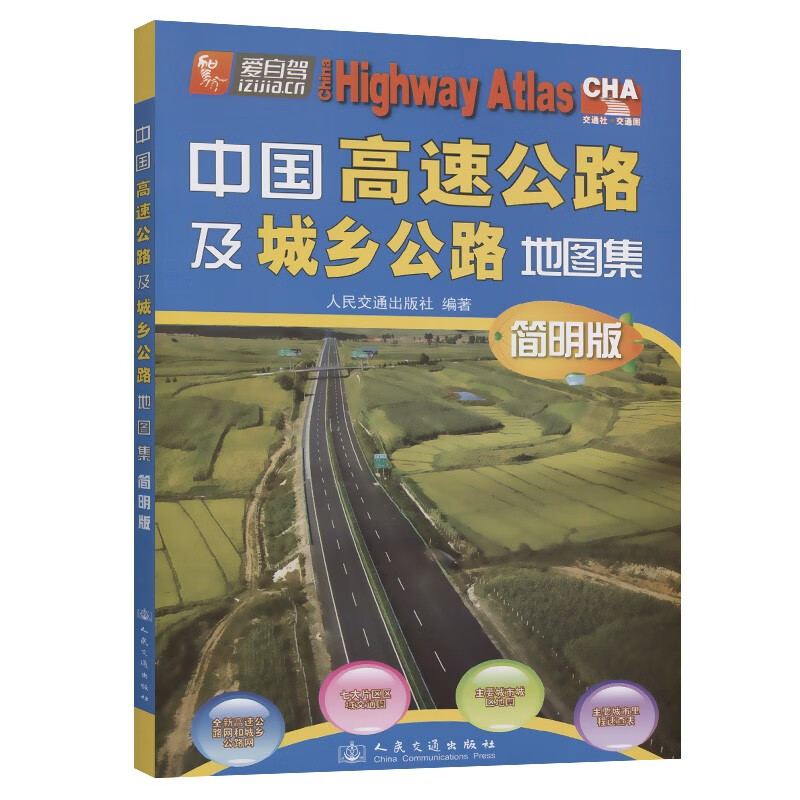 中国高速公路及城乡公路地图集（简明版）(2021版)