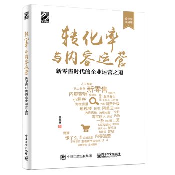 转化率与内容运营-新零售时代的企业运营之道
