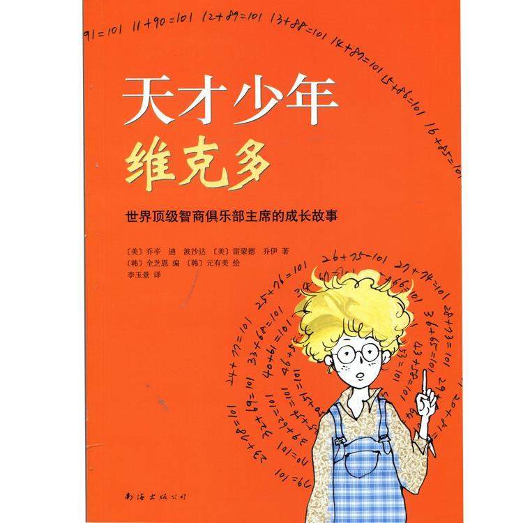 天才少年维克多-世界顶级智商俱乐部主席的成长故事 〔美〕乔辛·迪·波沙达,〔美〕雷蒙德·乔伊,〔韩〕