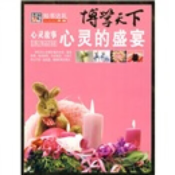 博学天下：心灵的盛宴