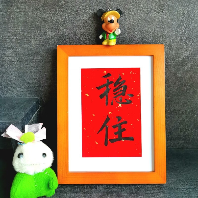 名家手写稳住书法摆件职场座右铭学生提醒自己稳重字画摆台可定制