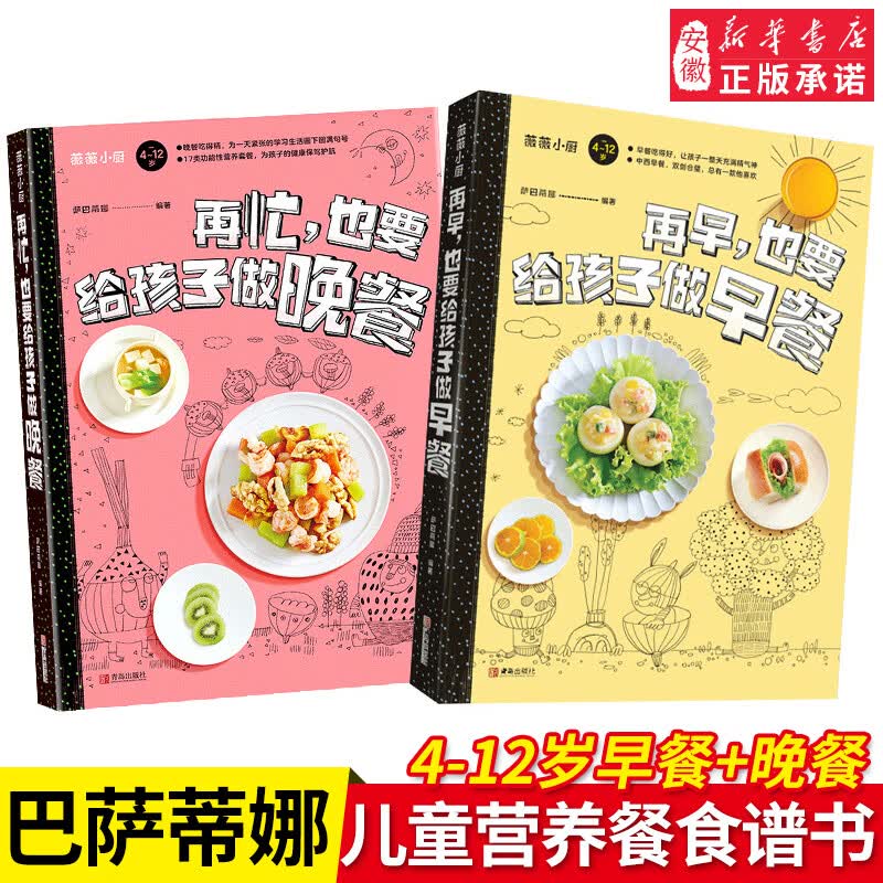 全2册 再早也要给孩子做早餐+再忙也要给孩子做晚餐 营养餐食谱大全 长高幼儿一日三餐饮食食疗汤谱一岁宝宝辅食书家用3岁书籍 全2册