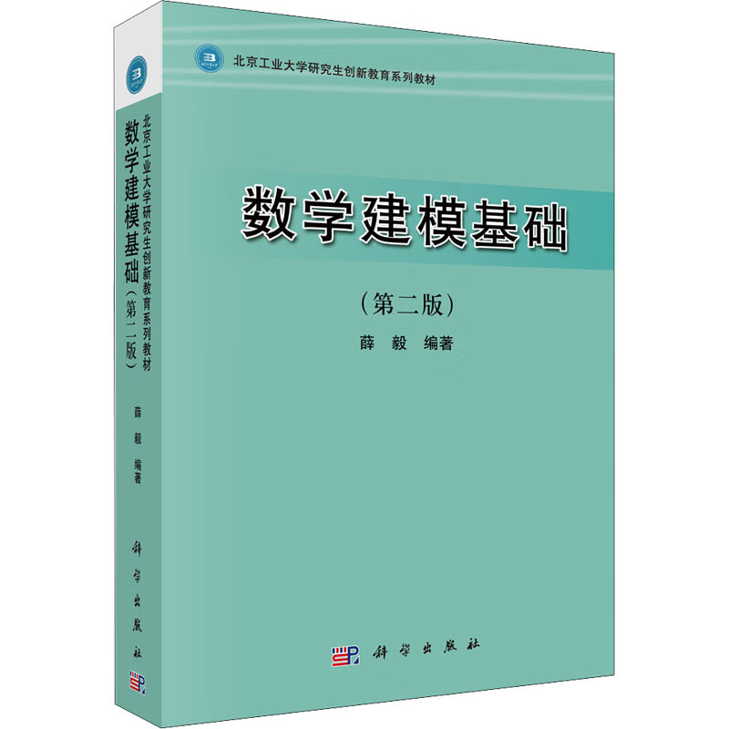 数学建模基础(第2版)