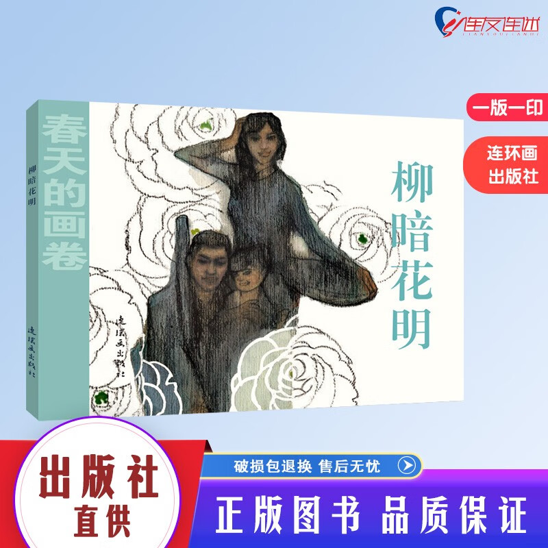 柳暗花明 春天的画卷 时代篇 纪念改革开