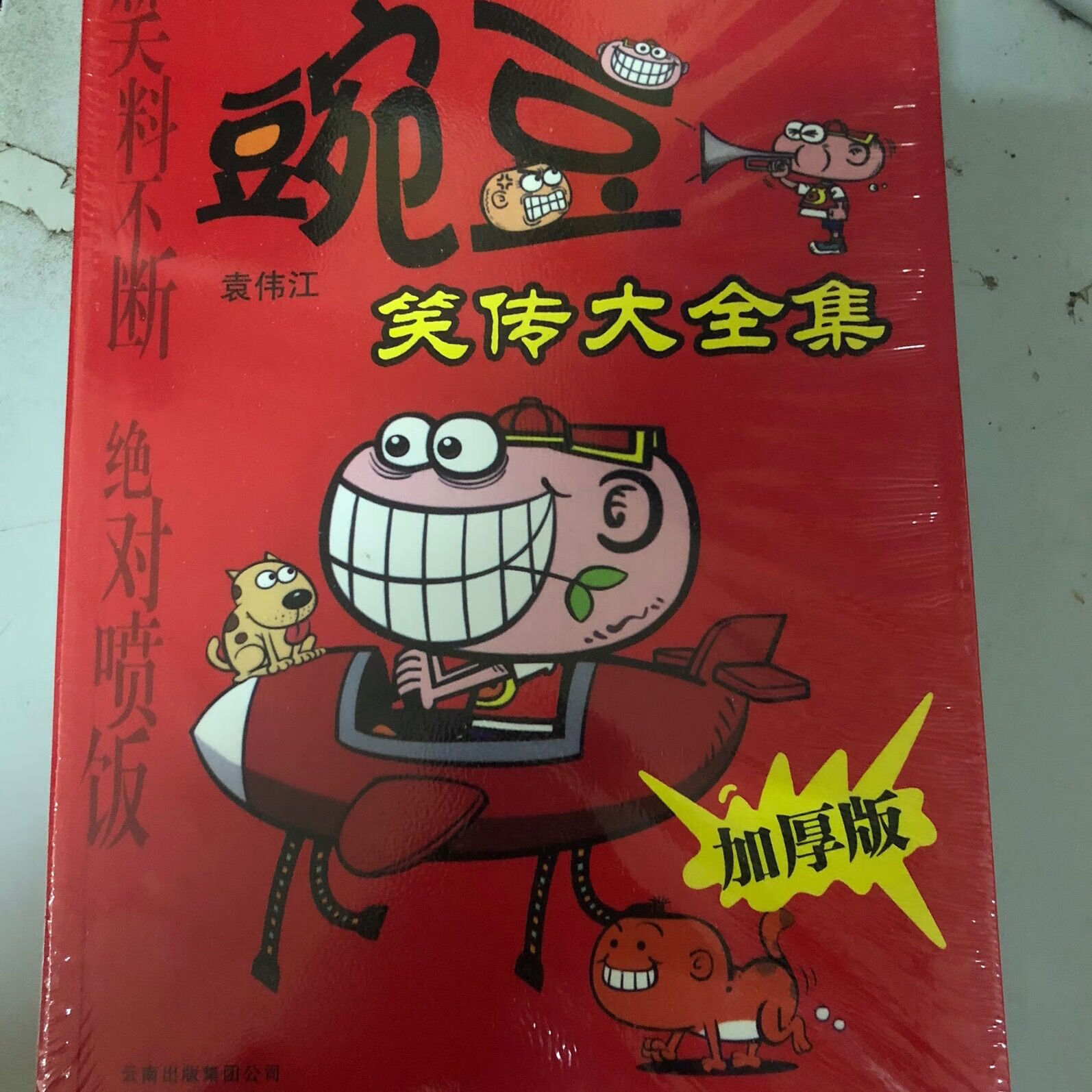 特价笑传全集全套1-37册阿衰爆笑 豌豆