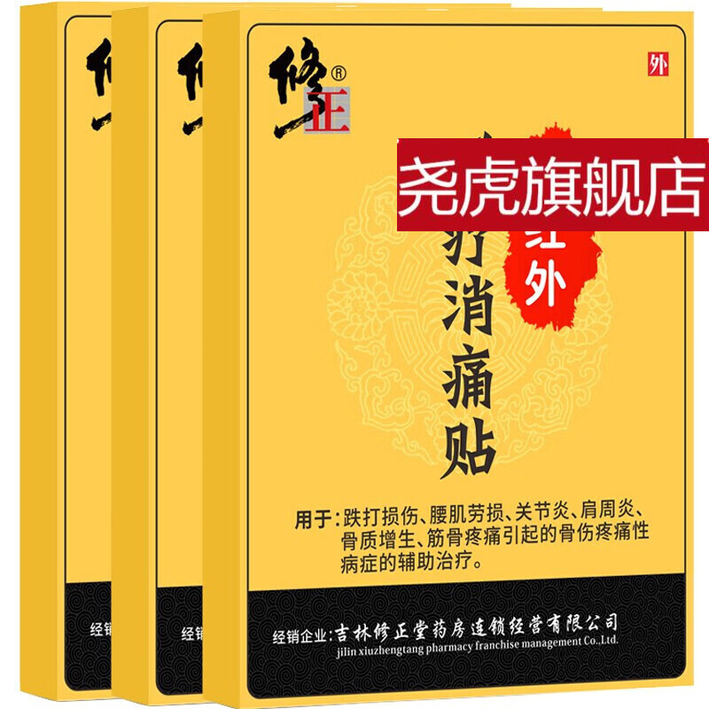 修正 远红外磁疗贴消痛贴腰肌劳损颈椎病肩周炎骨质增生腰痛贴筋骨