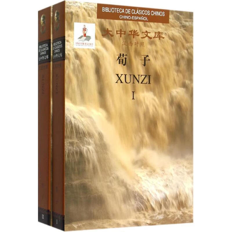 荀子 (战国)荀子 ;(古)奥尔特加 译 作 书籍