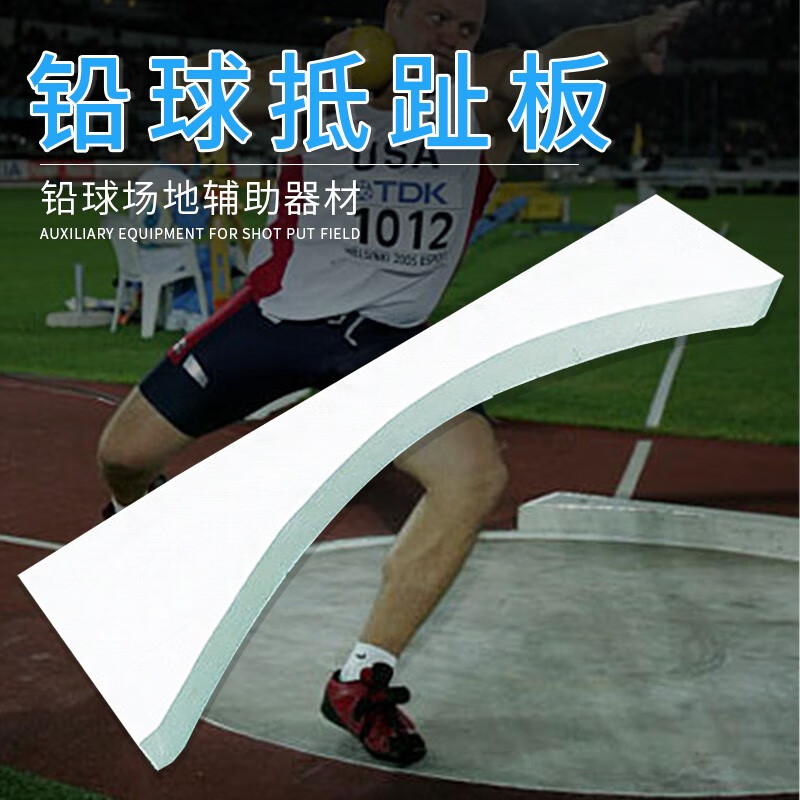 宛幽姿田径铅球抵趾板铅球投掷圈铅球铁饼设施国标比赛器材实木整木
