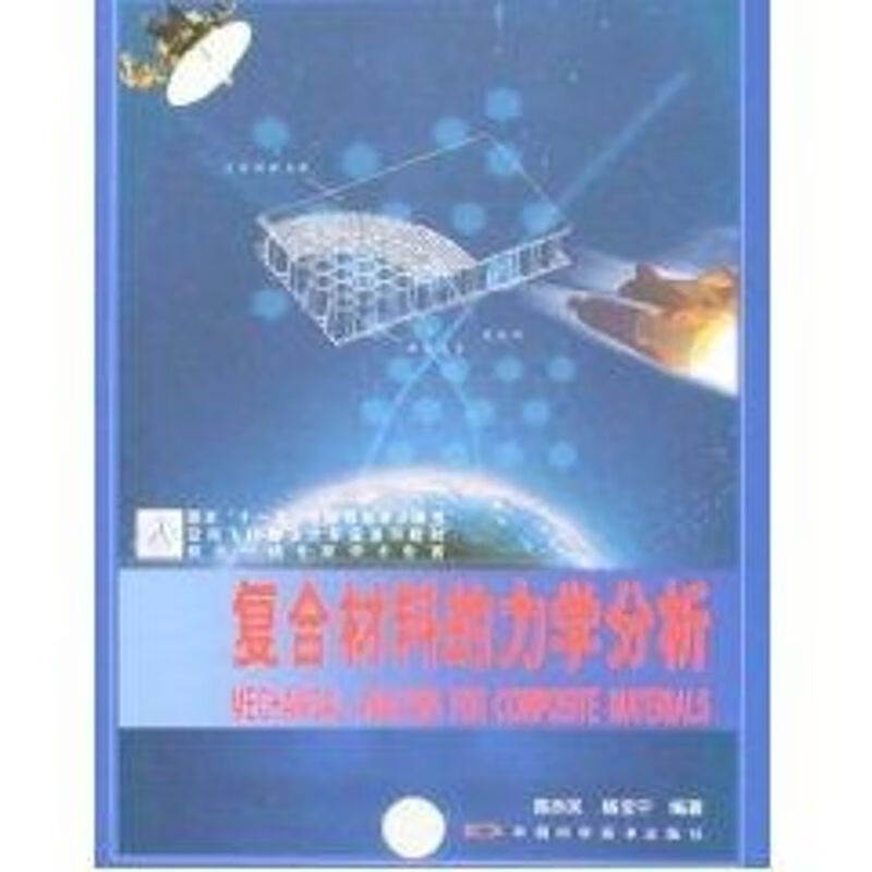 复合材料的力学分析
