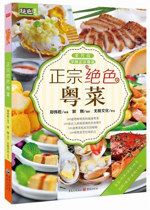 正宗绝色粤菜【正版好书，下单速发】