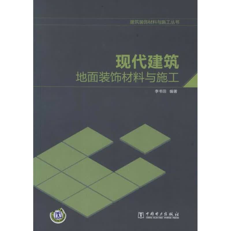 现代建筑地面装饰材料与施工