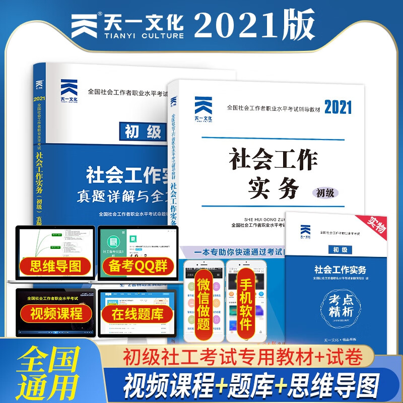 社会工作实务初级教材+试卷